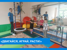 Двигайся, играй, расти!
