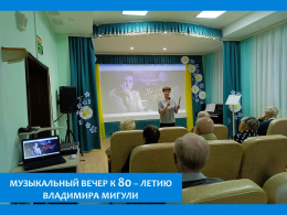 В ПАНСИОНАТЕ ВСПОМИНАЛИ ВЛАДИМИРА МИГУЛЮ