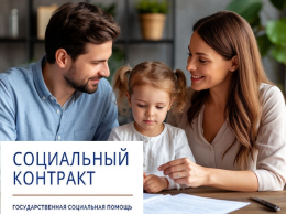 Социальный контракт - эффективная мера социальной поддержки