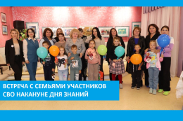 Встреча с семьями участников СВО накануне дня знаний