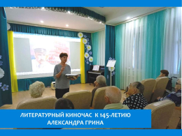 ДОРОГАМИ МЕЧТЫ АЛЕКСАНДРА ГРИНА