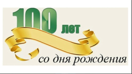 Вековой юбилей! 