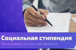 Оформление социальной стипендии