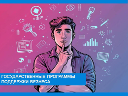 Государственные программы поддержки бизнеса это  больше, чем социальный контракт
