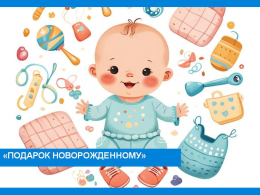 Напоминаем Вам о прекрасной возможности получить дополнительную меру поддержки в виде подарочного набора для новорожденного.