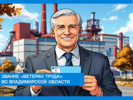 Статус «Ветеран труда» 