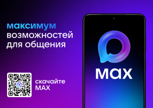 О национальном мессенджере МАХ 