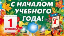 С Днем знаний!