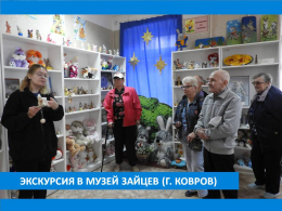В ГОСТЯХ У ЗАЙЦЕВ