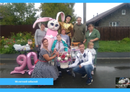 90-летний юбилей!