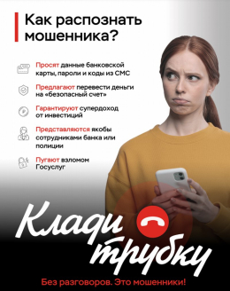 Как распознать мошенника?