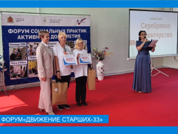 Региональный форум социальных практик «Движение Старших- 33»