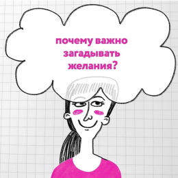 Почему важно загадывать желания?