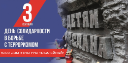 День солидарности в борьбе с терроризмом