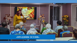 Праздник осени