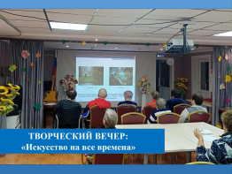 Творческий вечер «Искусство на все времена»