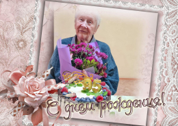 95 лет возраст почтенный и достойный уважения!