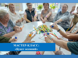 Мастер-класс «Букет осенний»: творчество и единение с природой