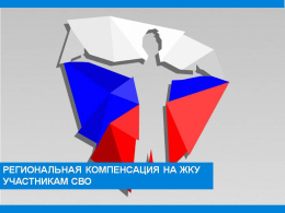 Региональные компенсации на ЖКУ участникам СВО