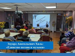 Эдуард Анатольевич Хиль: единство поэзии и музыки