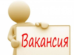 Вакансия в отделе
