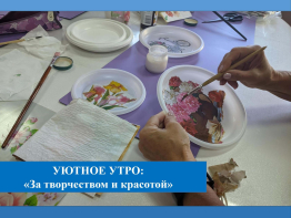 Уютное утро: «За творчеством и красотой»