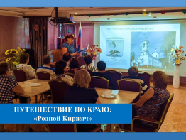Путешествию по краю: «Родной Киржач»