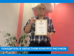 Победитель в областном конкурсе рисунков