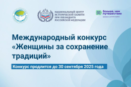 О проведении Международного конкурса "Женщины за сохранение традиций"
