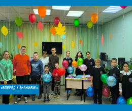 «Вперёд к знаниям!»	
