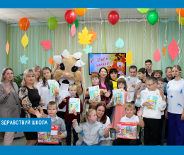 «Здравствуй, школа!»
