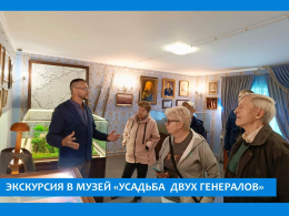 ОБЗОРНАЯ ЭКСКУРСИЯ В МУЗЕЕ «УСАДЬБА «ДВУХ ГЕНЕРАЛОВ» 