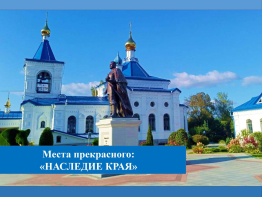 Места прекрасного - наследие края