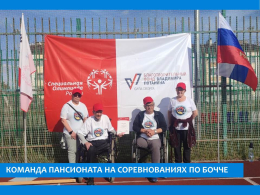  БОЧЧЕ  ДАРИТ РАДОСТЬ И НАДЕЖДУ