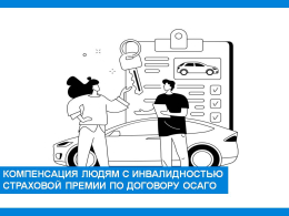 Соцфонд компенсирует людям с инвалидностью 50% страховой премии по договору ОСАГО, если транспортное средство необходимо им по медицинским показаниям 