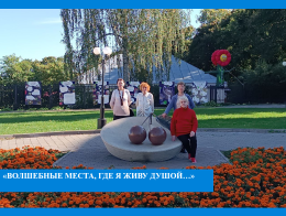 «Волшебные места, где я живу душой…».