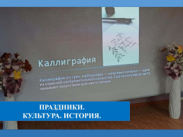 Праздники. Культура. История.