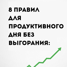 8 правил для продуктивного дня без выгорания.