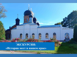 Экскурсия: «История мест нашего края»