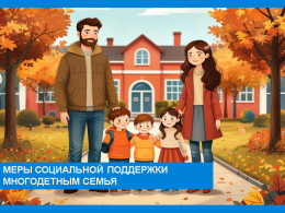 Напомининие многодетным семьям города Коврова и Ковровсского района