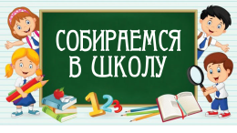 Продолжается прием заявлений от многодетных семей на ежегодную выплату на приобретение школьной и спортивной формы 