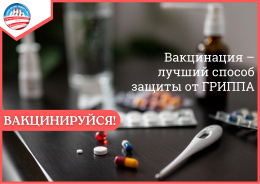 Сезон простуд уже наступил — не откладывайте вакцинацию от гриппа!!!