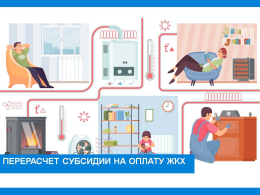 Обращаем Ваше внимание, с октября 2025 г. субсидии пересчитают.