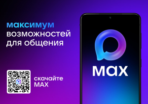 Приглашаем вас присоединиться к новому мессенджеру MAX.