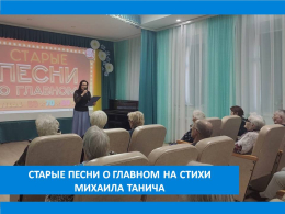 ПЕСНИ, ВОЛНУЮЩИЕ СКВОЗЬ ГОДЫ! ПЕСНИ, ВОЛНУЮЩИЕ СКВОЗЬ ГОДЫ!