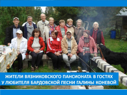 НА ПИКНИКЕ С БАРДАМИ! НА ПИКНИКЕ С БАРДАМИ!