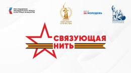 ВСЕРОССИЙСКИЙ ИСТОРИКО – ПАТРИОТИЧЕСКИЙ АКЦИЯ-КОНКУРС "СВЯЗУЮЩАЯ НИТЬ"