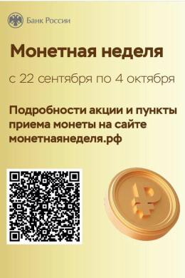 Всероссийская акция «Монетная неделя»