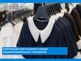 Информация для учащихся средних общеобразовательных учреждений