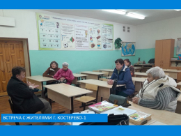 Встреча с жителями в Костерево-1 Встреча с жителями в Костерево-1